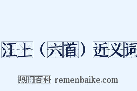 江上（六首）近义词是什么意思的图片